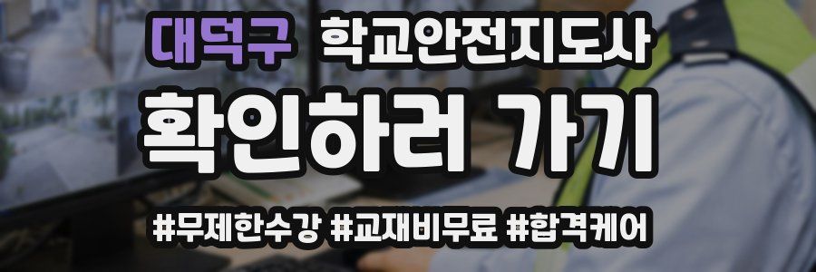 대덕구 학교안전지도사 자격증