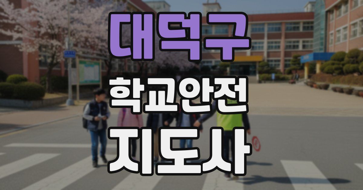 대덕구 학교안전지도사 자격증
