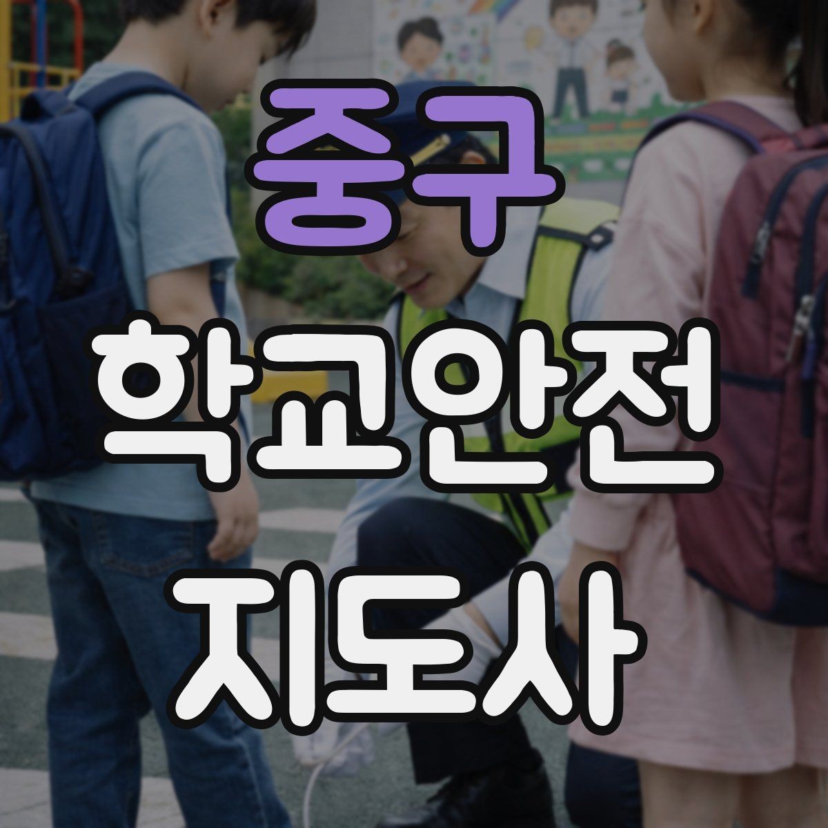 중구 학교안전지도사 자격증 열사병 의심 시 초기 대응 방법
