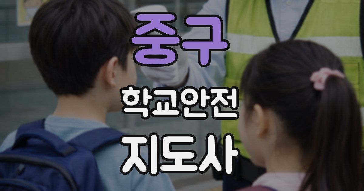 중구 학교안전지도사 자격증