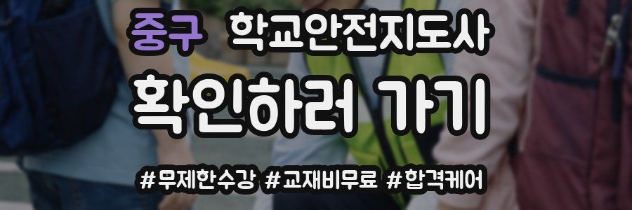 중구 학교안전지도사 자격증