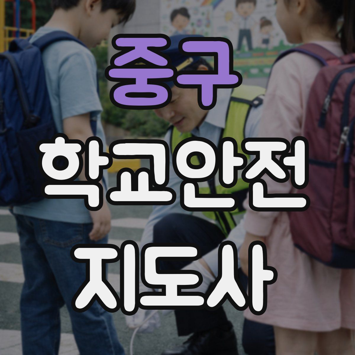 중구 학교안전지도사 자격증