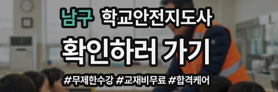 남구 학교안전지도사 자격증