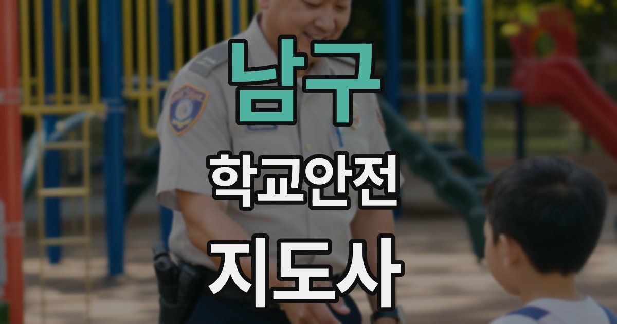 남구 학교안전지도사 자격증