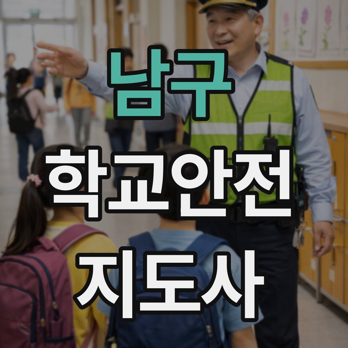남구 학교안전지도사 자격증