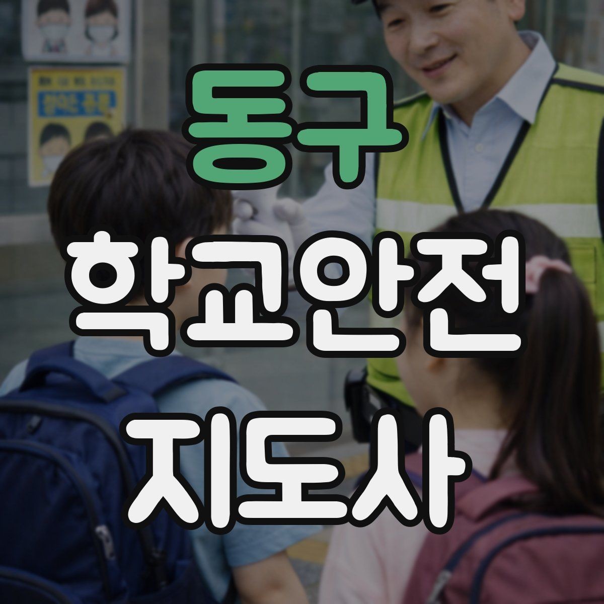 동구 학교안전지도사 자격증 수료증과 자격증 차이를 헷갈리지 말자