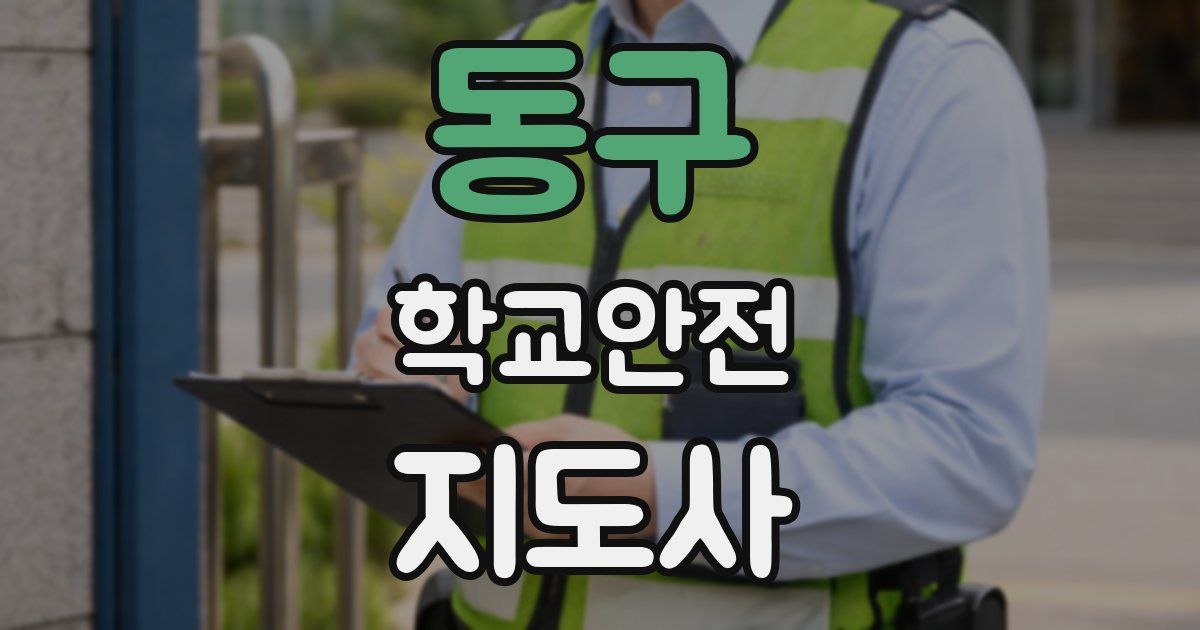 동구 학교안전지도사 자격증