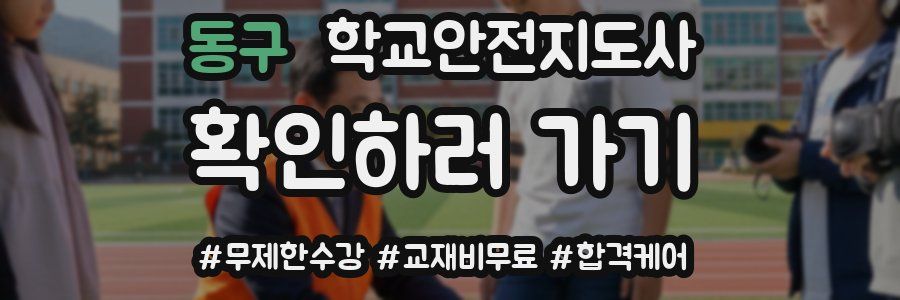 동구 학교안전지도사 자격증