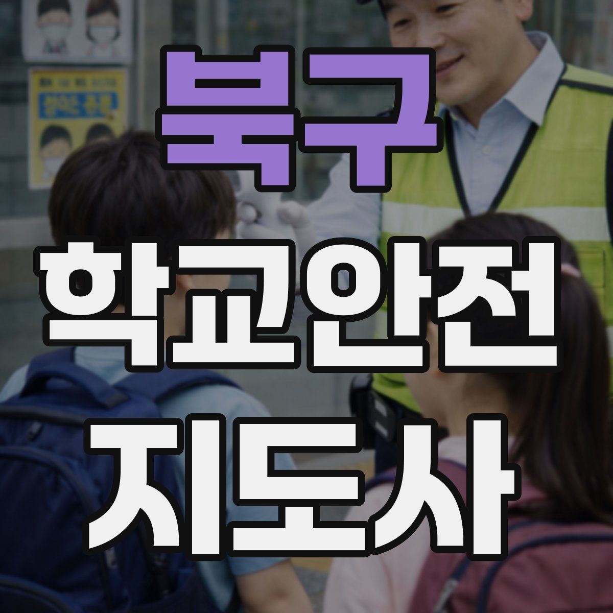 북구 학교안전지도사 자격증