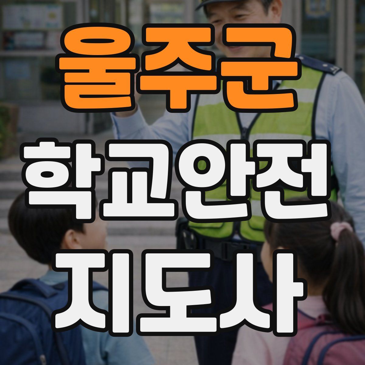 울주군 학교안전지도사 자격증