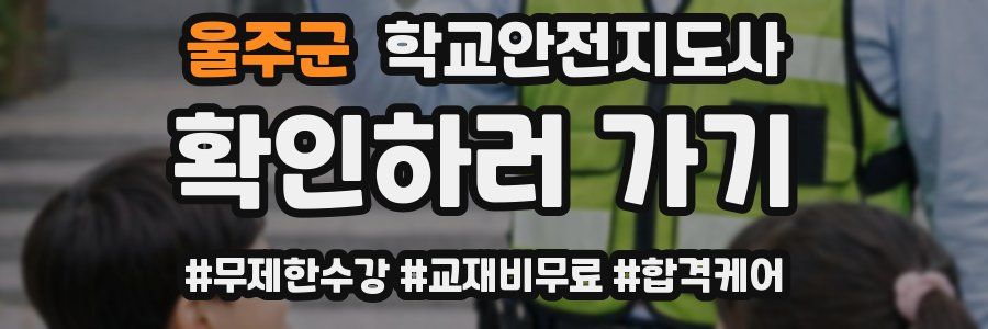 울주군 학교안전지도사 자격증