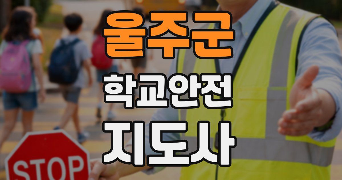 울주군 학교안전지도사 자격증