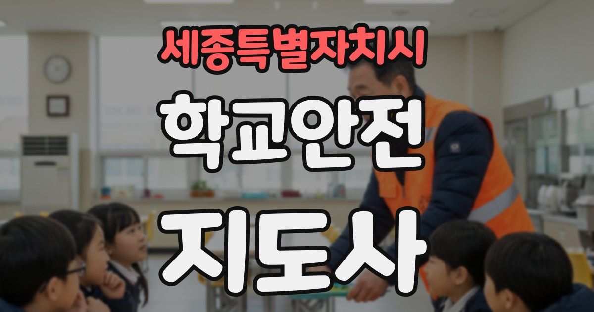 세종특별자치시 학교안전지도사 자격증