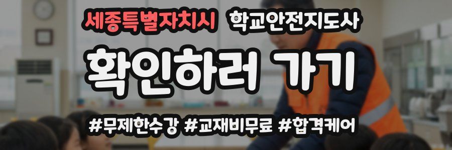 세종특별자치시 학교안전지도사 자격증