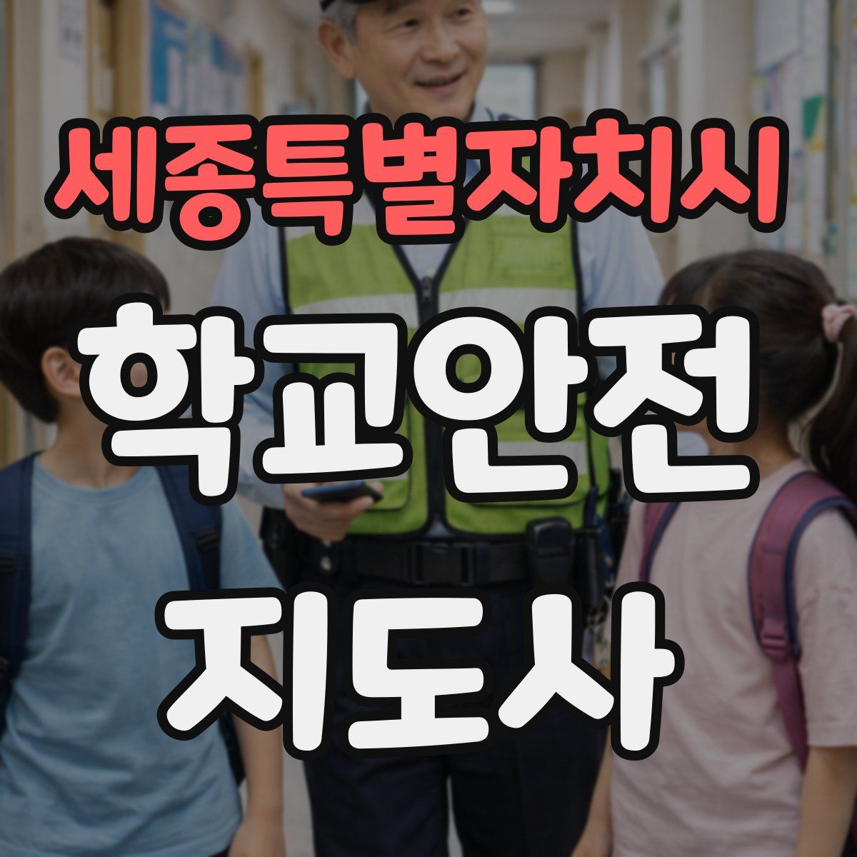 세종특별자치시 학교안전지도사 자격증