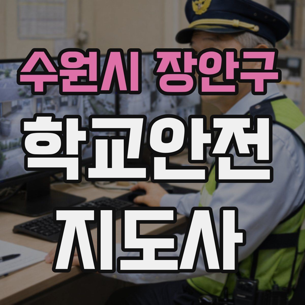 수원시 장안구 학교안전지도사 자격증 비상 대피 동선 안내를 쉽게 만드는 법