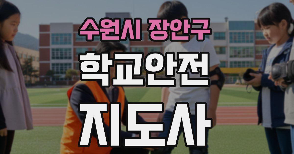 수원시 장안구 학교안전지도사 자격증