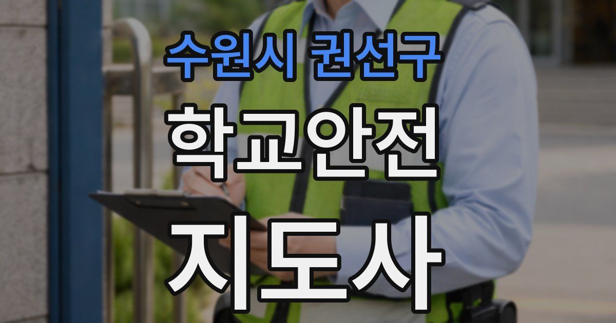 수원시 권선구 학교안전지도사 자격증