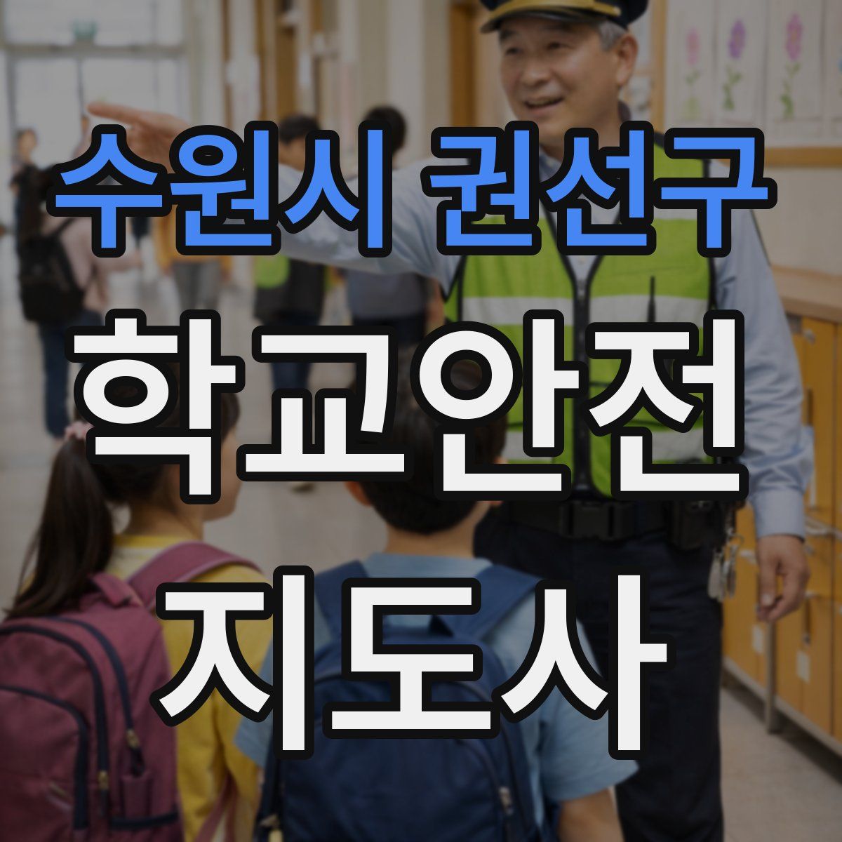 수원시 권선구 학교안전지도사 자격증