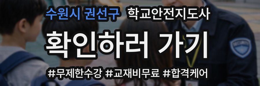 수원시 권선구 학교안전지도사 자격증