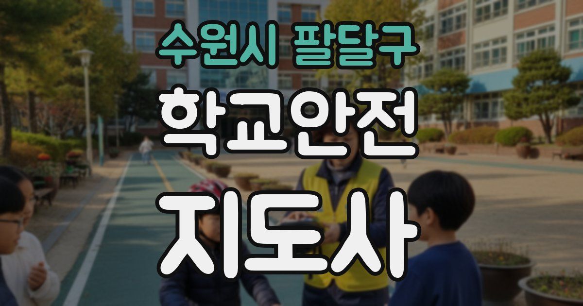 수원시 팔달구 학교안전지도사 자격증