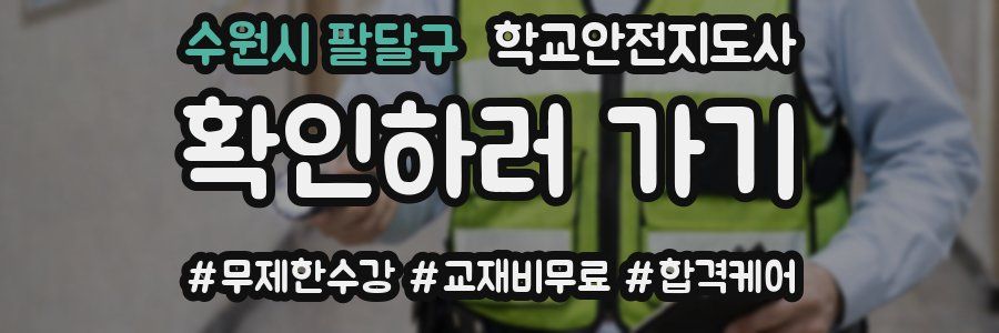 수원시 팔달구 학교안전지도사 자격증
