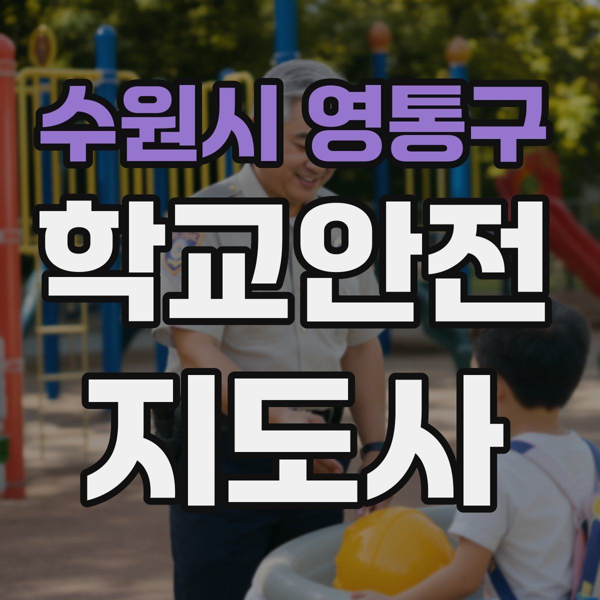 수원시 영통구 학교안전지도사 자격증