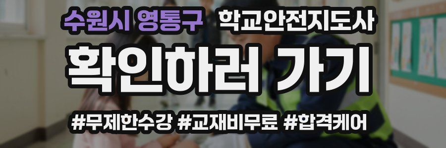 수원시 영통구 학교안전지도사 자격증