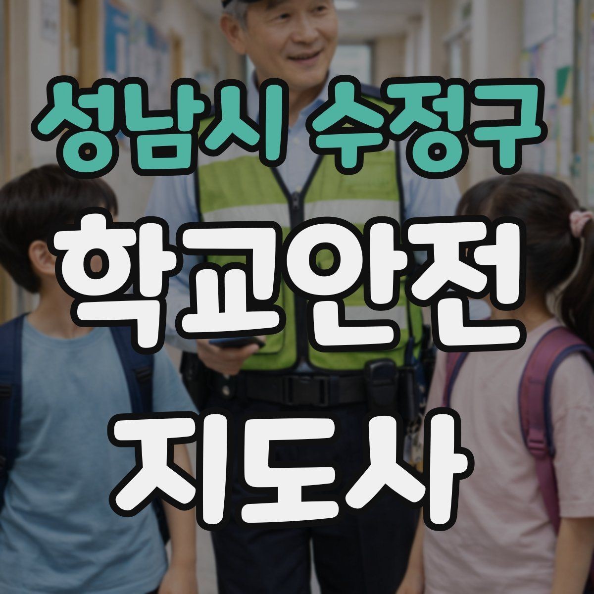 성남시 수정구 학교안전지도사 자격증 미세먼지 심한 날 활동 조정 기준