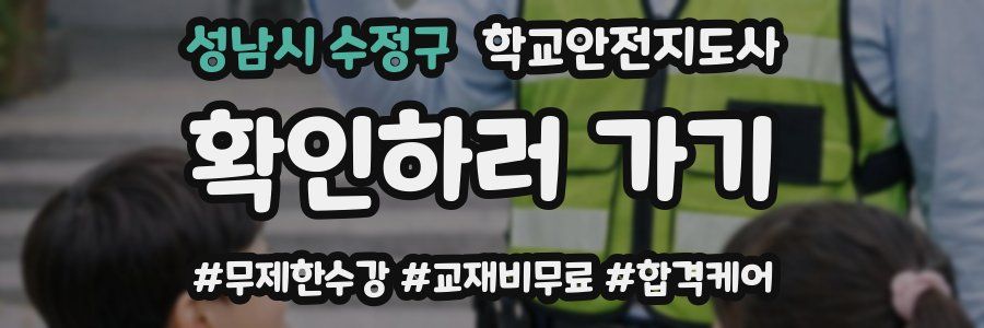 성남시 수정구 학교안전지도사 자격증