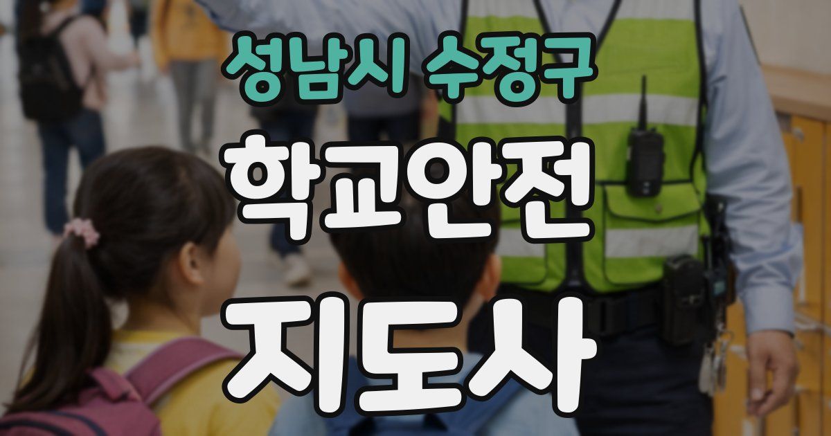 성남시 수정구 학교안전지도사 자격증