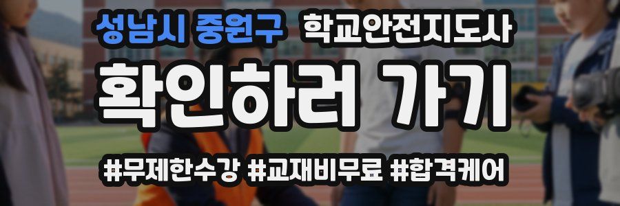 성남시 중원구 학교안전지도사 자격증