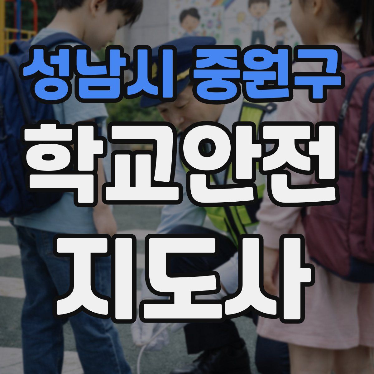 성남시 중원구 학교안전지도사 자격증