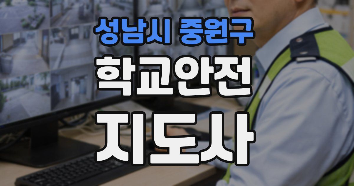 성남시 중원구 학교안전지도사 자격증