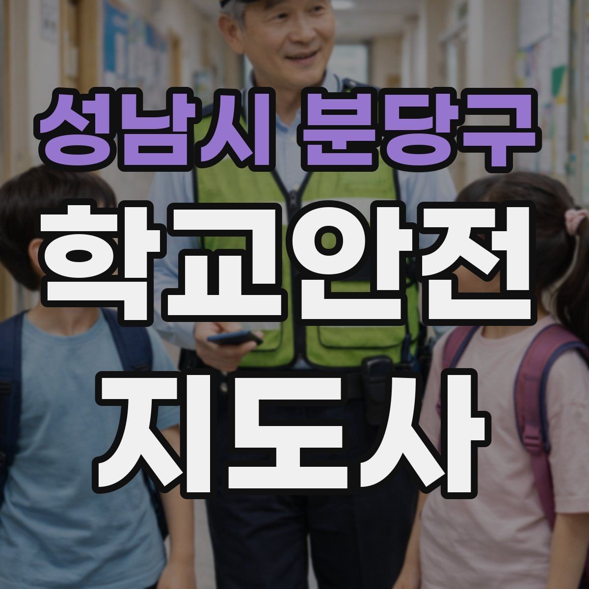성남시 분당구 학교안전지도사 자격증 교문 앞 혼잡을 줄이는 동선 설계 팁