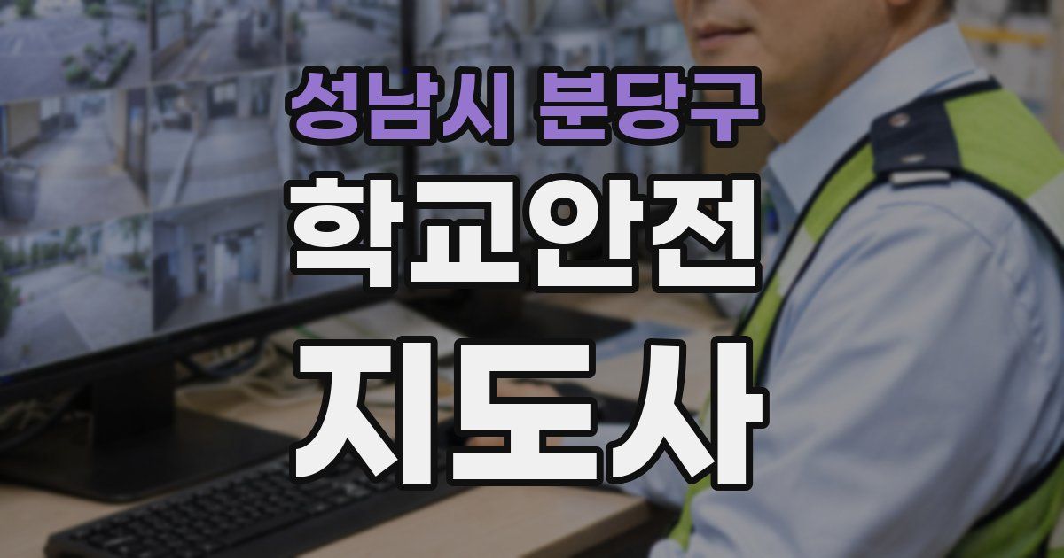 성남시 분당구 학교안전지도사 자격증