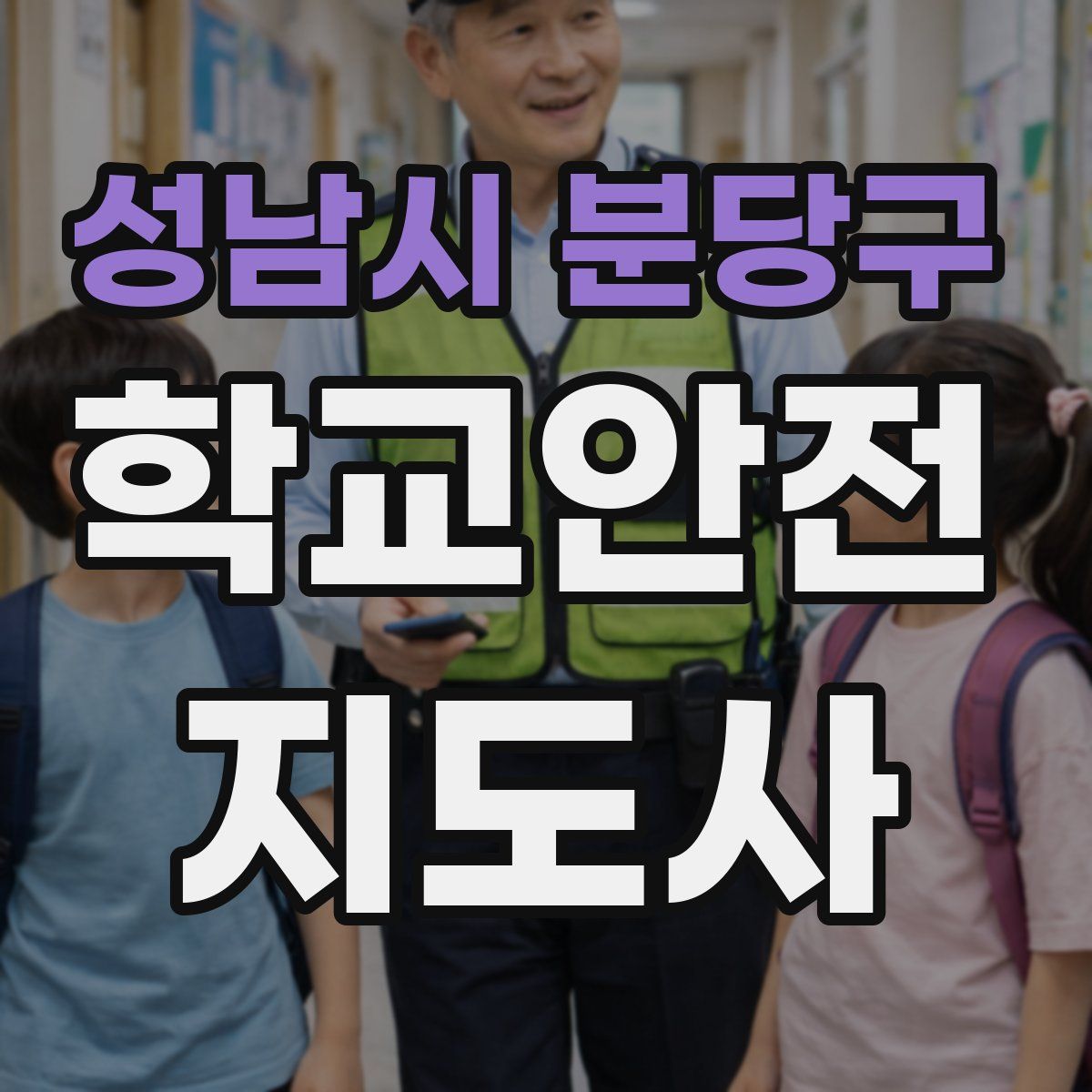 성남시 분당구 학교안전지도사 자격증