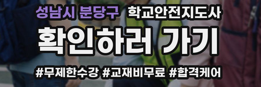 성남시 분당구 학교안전지도사 자격증