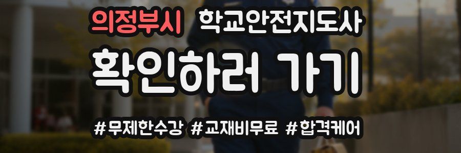 의정부시 학교안전지도사 자격증