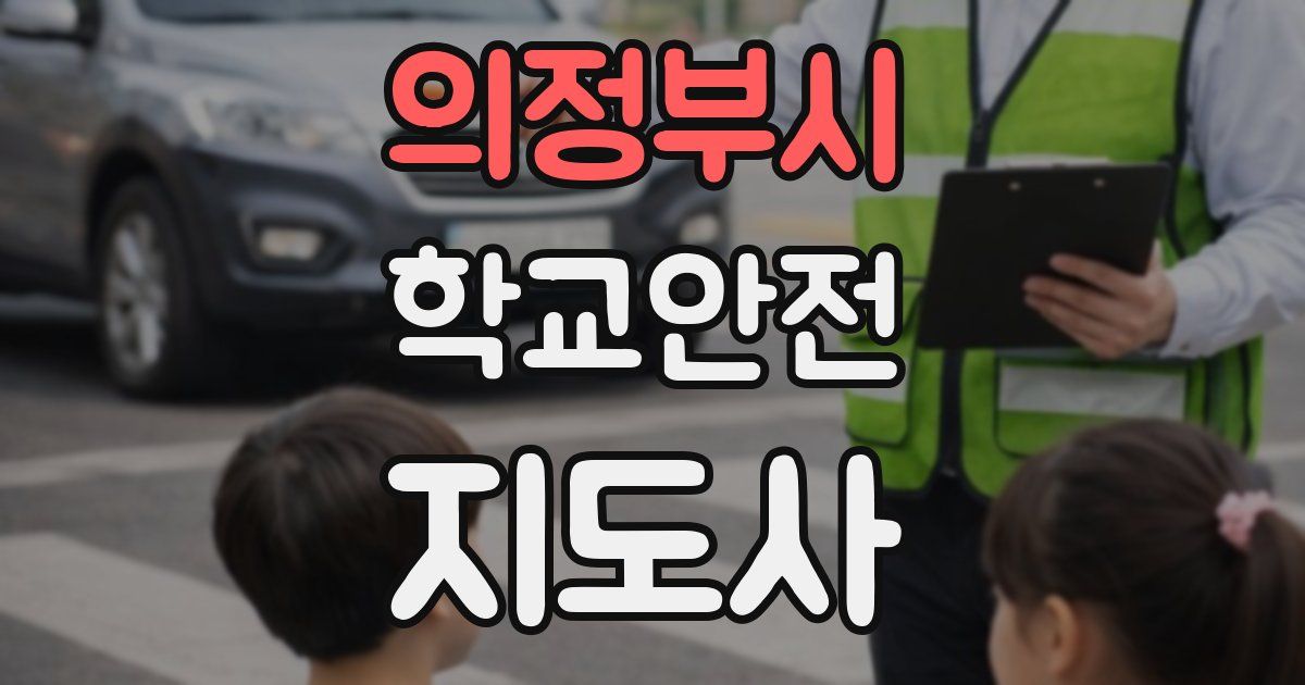 의정부시 학교안전지도사 자격증