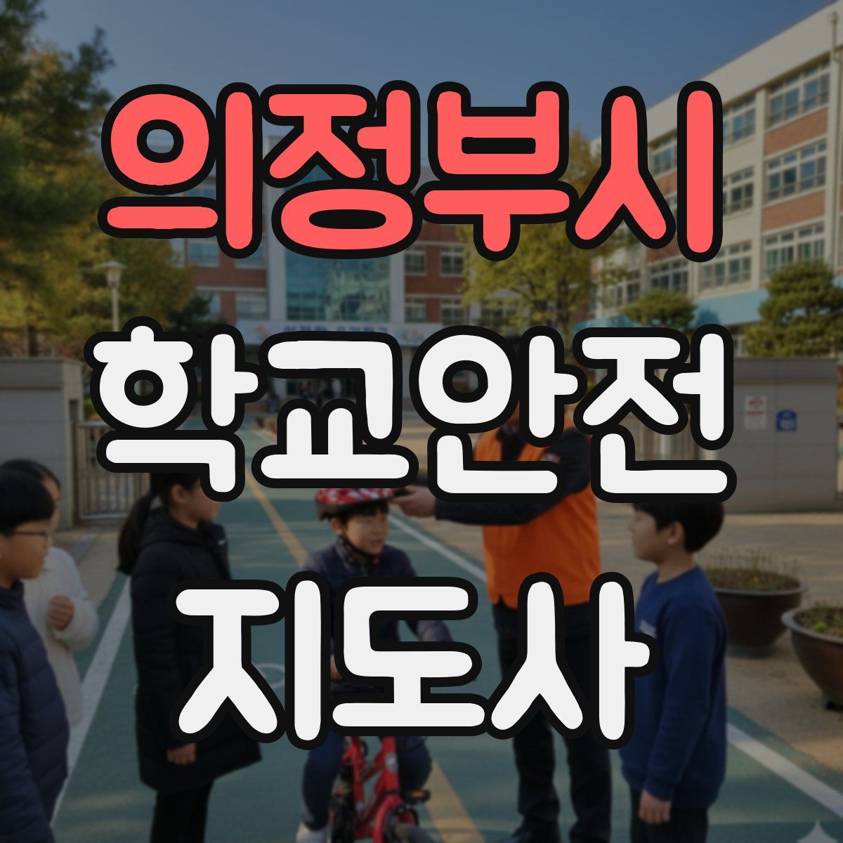 의정부시 학교안전지도사 자격증