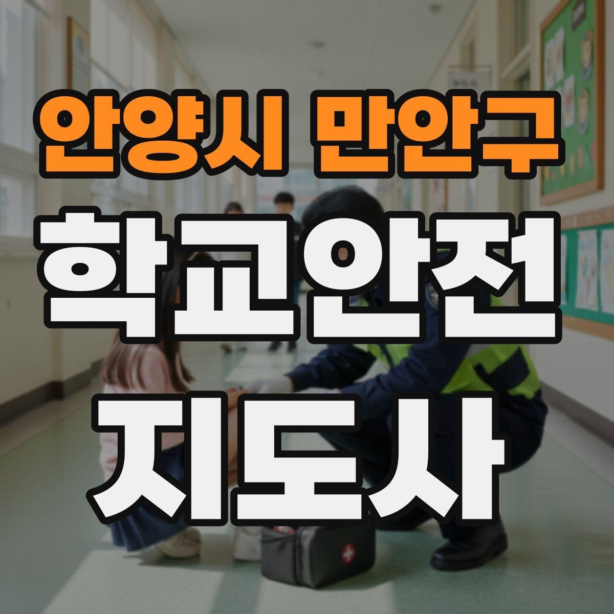 안양시 만안구 학교안전지도사 자격증 길 잃은 학생을 만났을 때 대응 순서