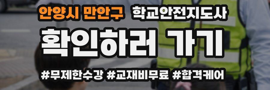 안양시 만안구 학교안전지도사 자격증