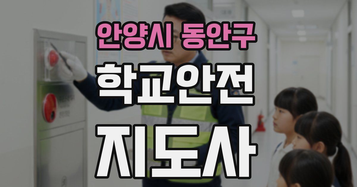 안양시 동안구 학교안전지도사 자격증