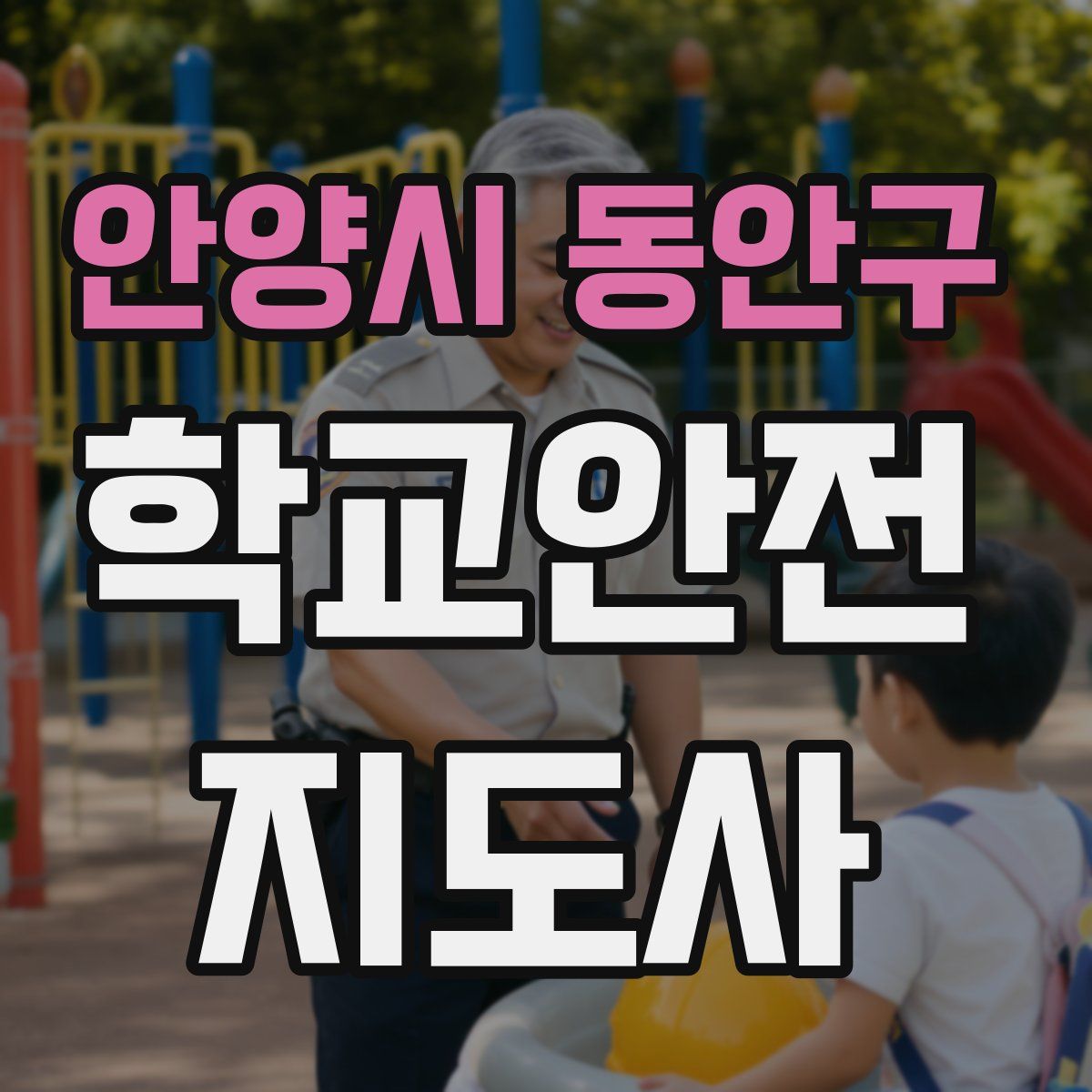 안양시 동안구 학교안전지도사 자격증