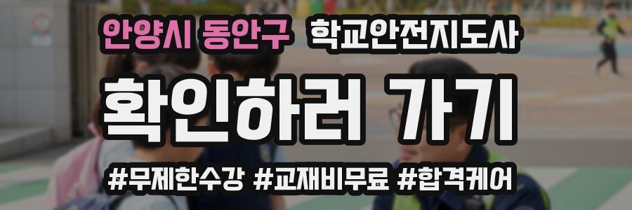 안양시 동안구 학교안전지도사 자격증