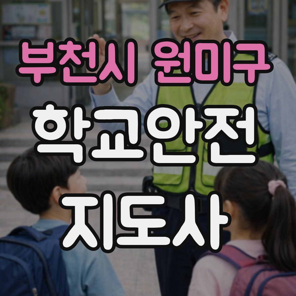 부천시 원미구 학교안전지도사 자격증 어떤 역할을 하는지부터 간단 정리