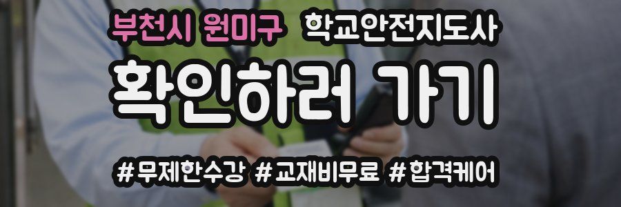 부천시 원미구 학교안전지도사 자격증
