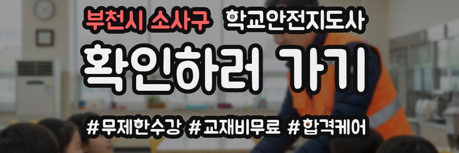 부천시 소사구 학교안전지도사 자격증