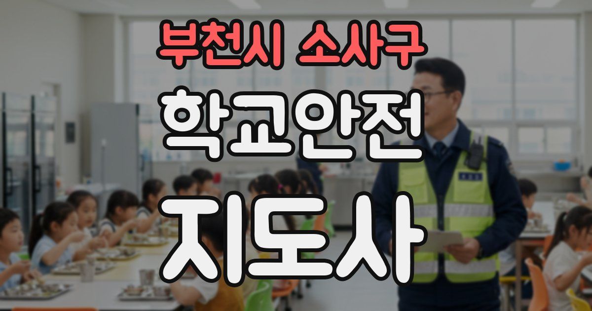 부천시 소사구 학교안전지도사 자격증
